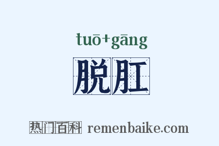 脱肛是什么意思的图片